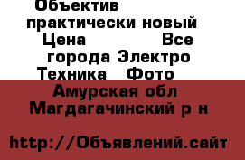 Объектив Nikkor50 1,4 практически новый › Цена ­ 18 000 - Все города Электро-Техника » Фото   . Амурская обл.,Магдагачинский р-н